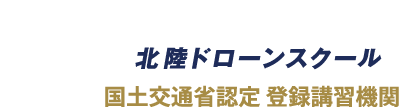 北陸ドローンスクール